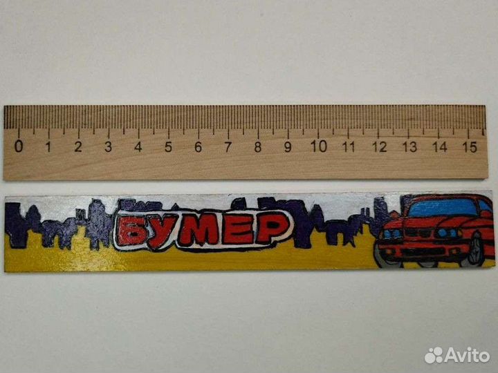 Кастомная линейка 15см 