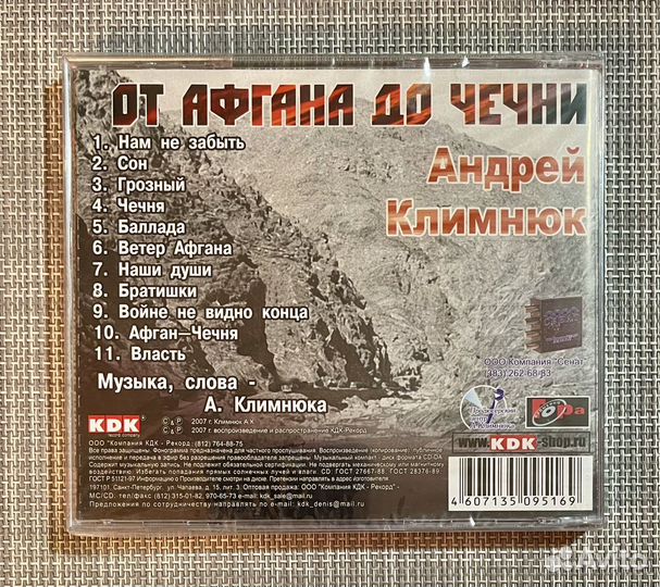 Андрей Климнюк - От Афгана До Чечни CD Rus