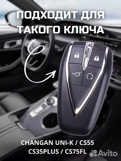 Чехол для ключа Changan черный