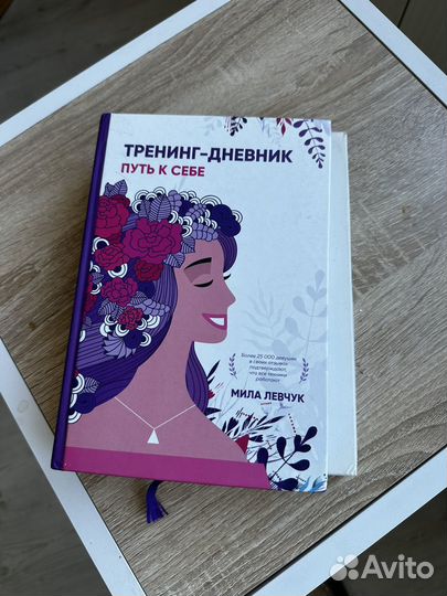 Книга Милы Левчук и дневник