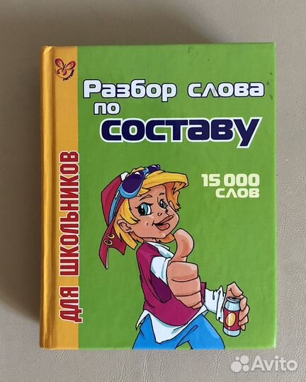 Русский язык. Справочники и тренажёры