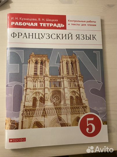 Рабочая тетрадь по французскому Кузнецова Шацких