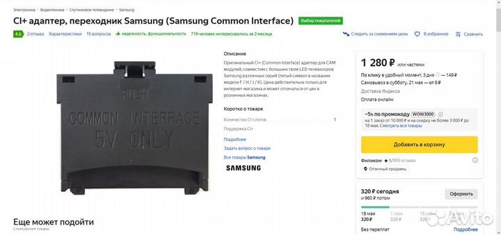 CI+ адаптер, переходник Samsung Common Interface