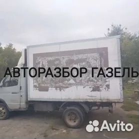 Авторазбор газель