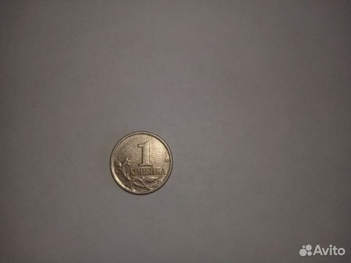 1 копейка