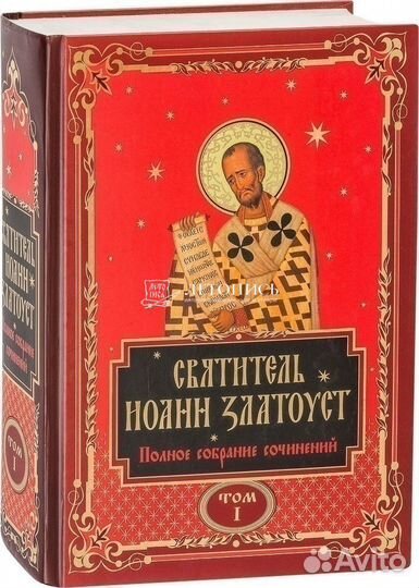 Иоанн Златоуст. Полное собрание сочинений в 12т