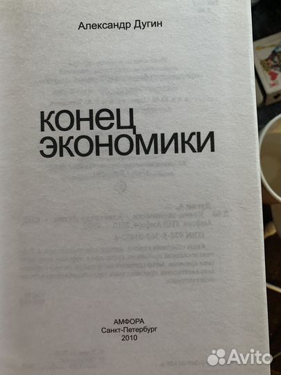 Дугин, Александр 2010 Конец экономики