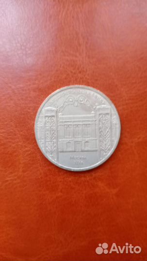 5 руб. СССР 1991г. Здание Госбанка в Москве