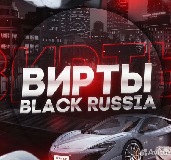 Black russia вирты (только воронеж)