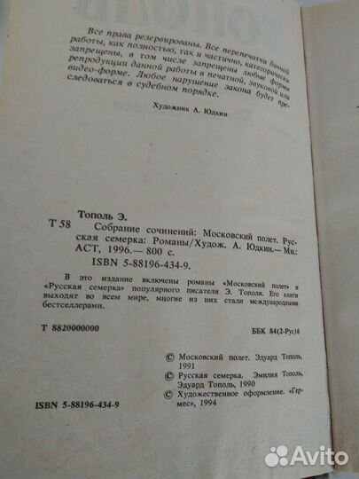 Эдуард Тополь Московский полет. Русская семерка