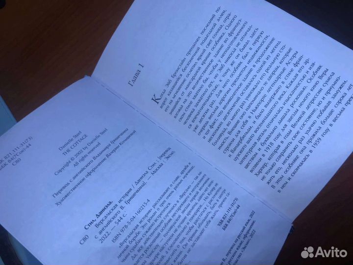 Даниэла Стил - Версальская история, 2022