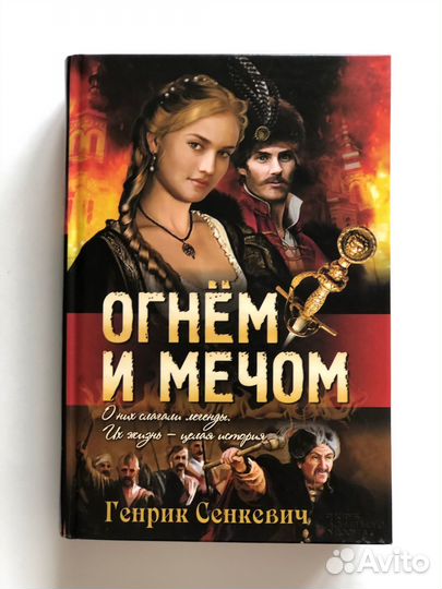 Генрик Сенкевич 