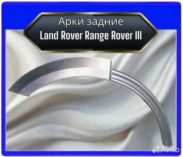 Арка задняя Land Rover Range Rover 3