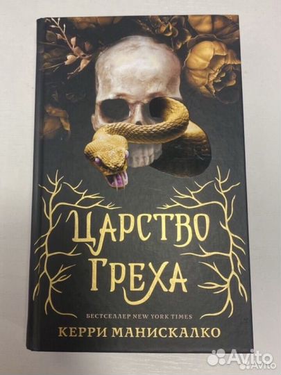 Керри Манискалко «Царство греха»