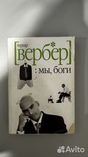 Бернар вербер книги любая 115