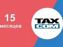 Такском офд 15 месяцев