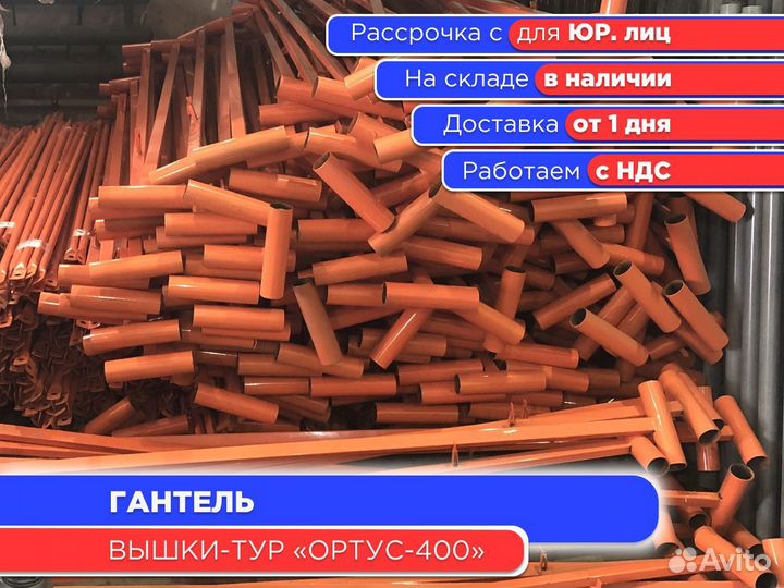 Гантель для вышек-тур Ортус 400 (ндс)