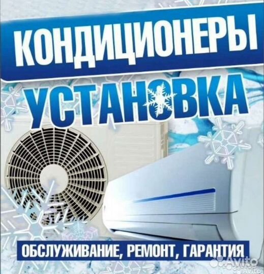 Установка, ремонт, обслуживание кондиционеров