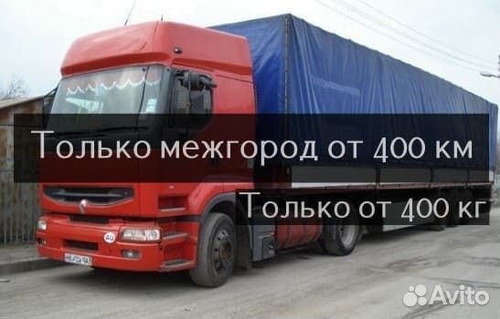 Грузоперевозки межгород от 400 км