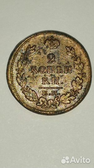 2 копейки 1815 ем-нм