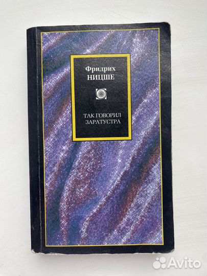 Книга Фридрих Ницше Так говорил Заратустра