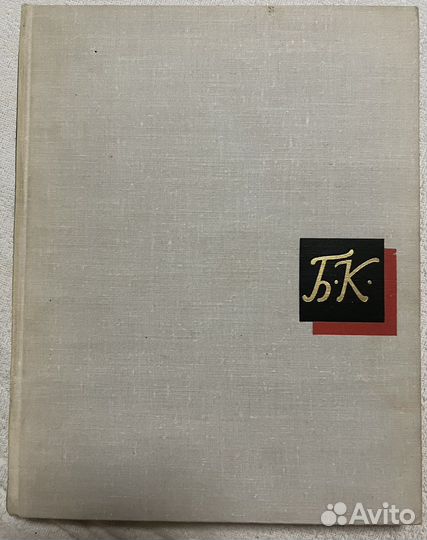 Борис Михайлович Кустодиев