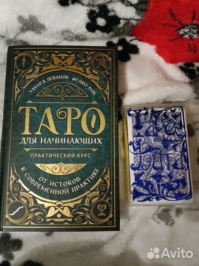 Таро для начинающих. Эдуард леванов. Карты taro