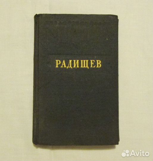 Путешествие из Перетбурга в Москву Радищев