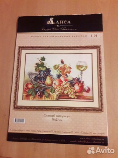 Набор для вышивания Алиса Осенний натюрморт