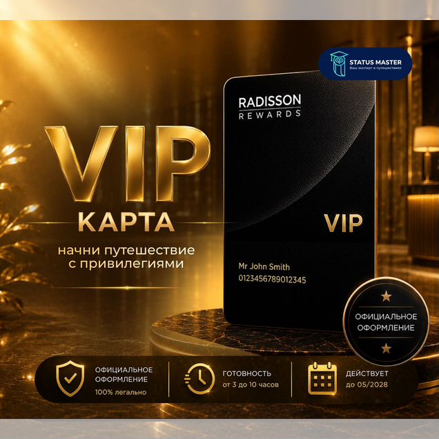 Статус Radisson VIP, оформление