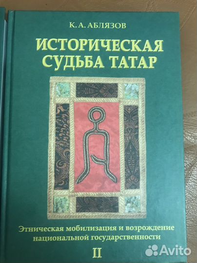 Историческая судьба татар, 2 тома