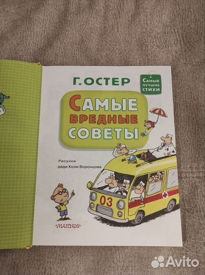 Книга для детей Вредные советы Г. Остер
