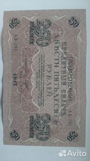 Банкноты 25р.-1909г. 250р.-1917г.250р.1918г