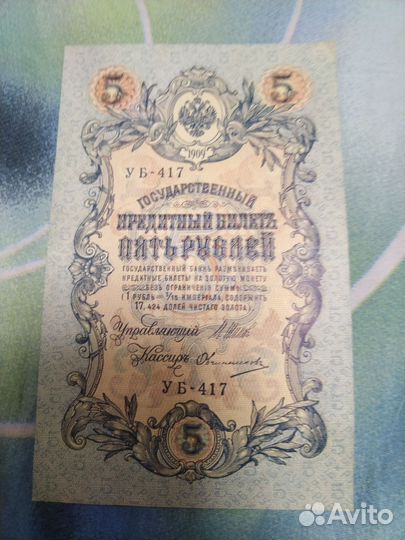 Рубль банкнота 1909