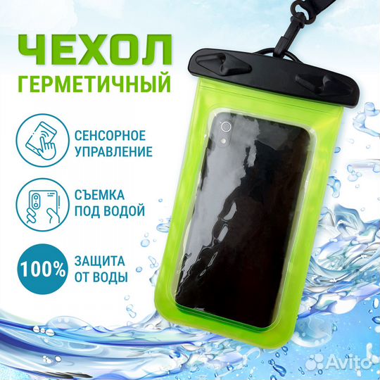 Водонепроницаемый чехол