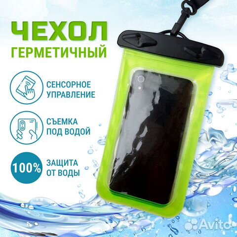 Водонепроницаемый чехол