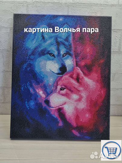 Картина Алмазная мозайка готовая / волчья пара