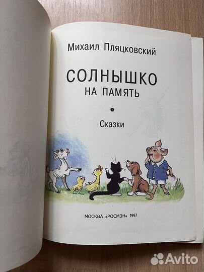 Солнышко на память Пляцковский