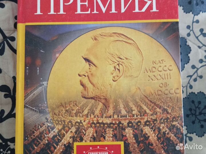 Нобелевская премия. Эшбах