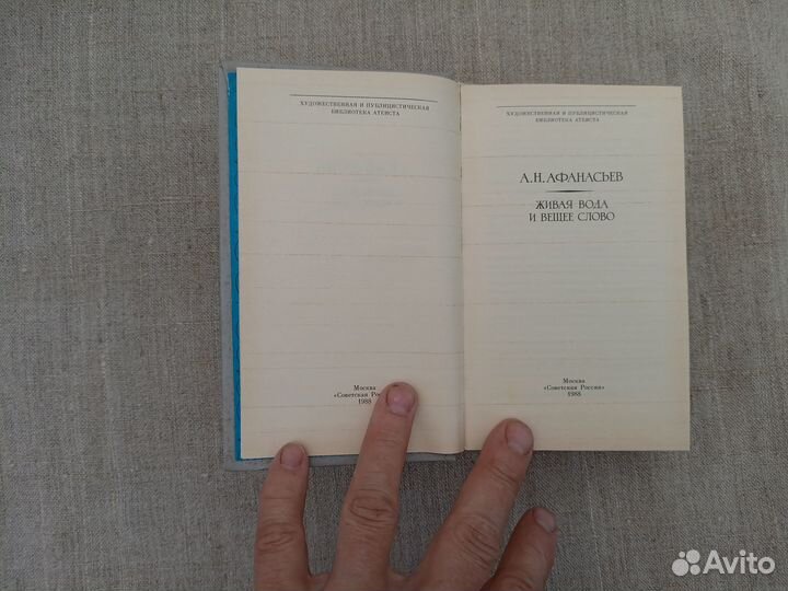 А.Н. Афанасьев. Живая вода и вещее слово. 1988 год