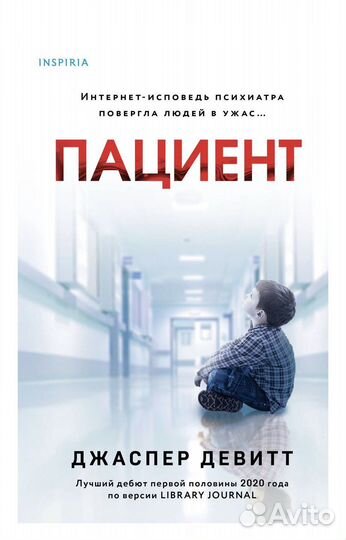 Джаспер Девитт «Пациент»