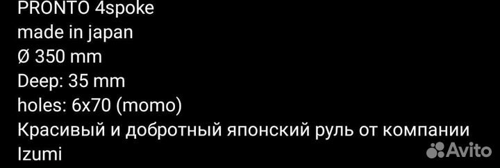 Японский руль pronto (Izumi)