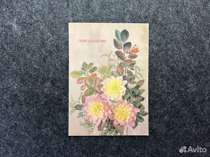 Открытка Приглашение СССР Дергилев