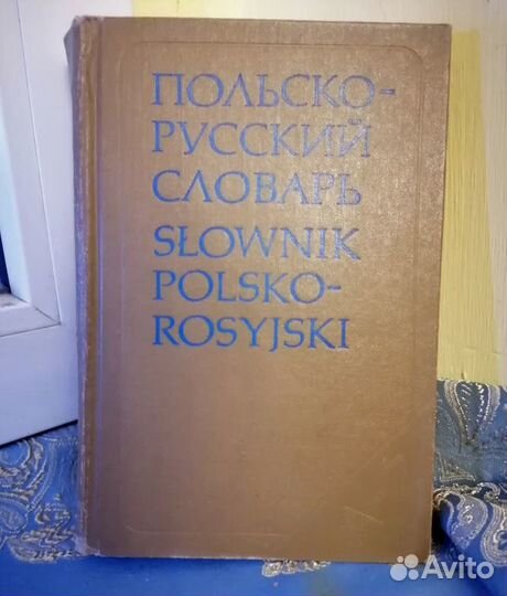 Польско-русский словарь Стыпула Р. Ковалев. Г.В