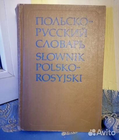 Польско-русский словарь Стыпула Р. Ковалев. Г.В