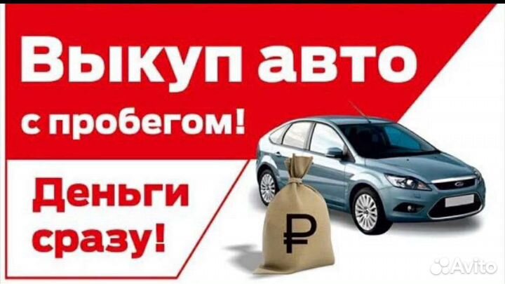 Автовыкуп. Выкуп авто