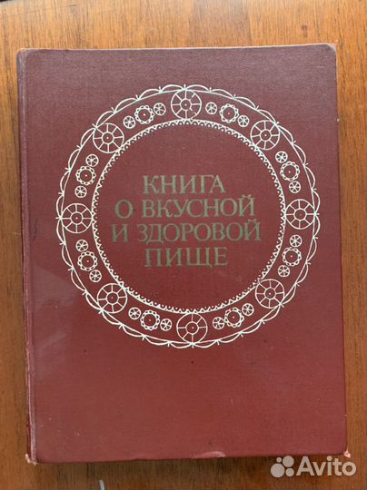 Книга о вкусной и здоровой пище 1977 года