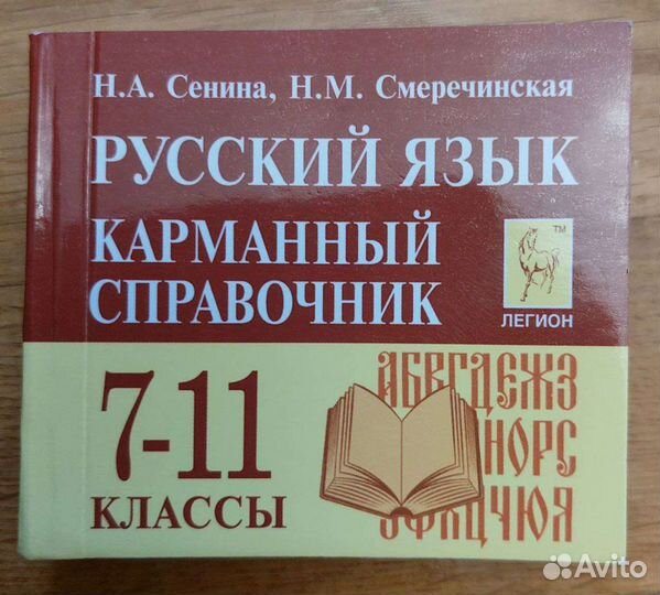 Справочник по русскому языку 7-11Класс Н.А. Сенина