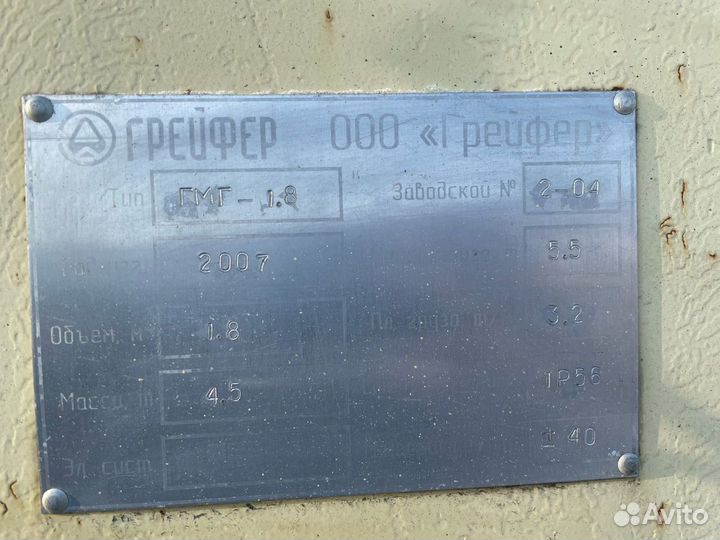 Грейфер гмг 1.8