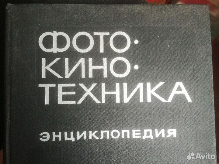 Энциклопедия : фото, кино техника